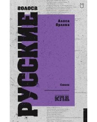 Русские голоса. Стихи