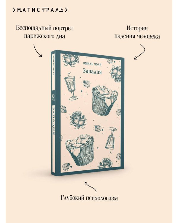 Дополнительное изображение книги «Западня»
