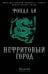 Нефритовый город