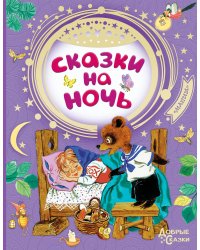 Сказки на ночь
