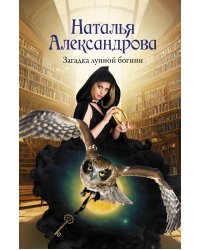 Загадка лунной богини