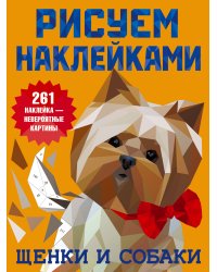 Щенки и собаки