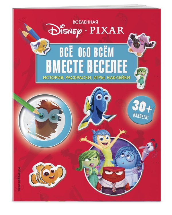 Вселенная PIXAR. Все обо всем. Вместе веселее! (+ наклейки)