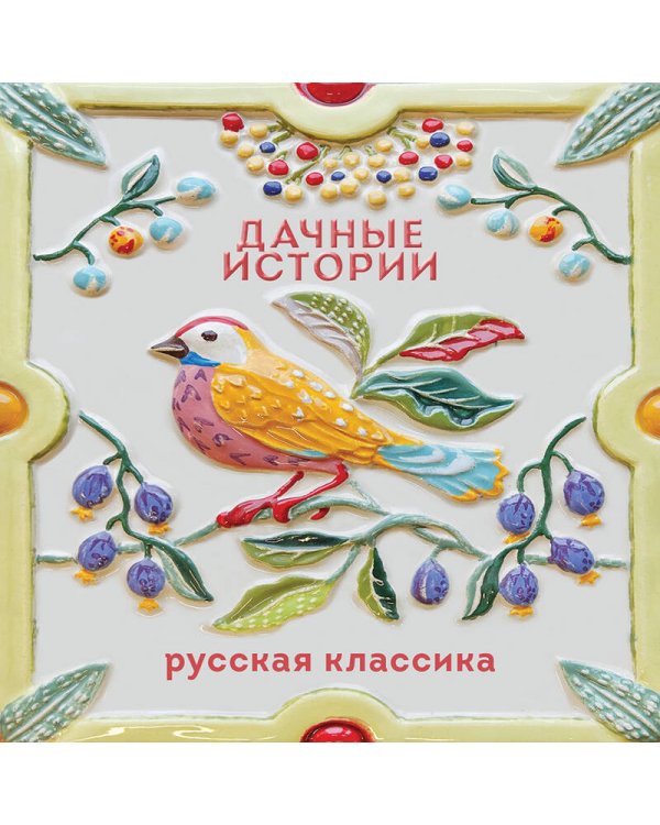 Дачные истории