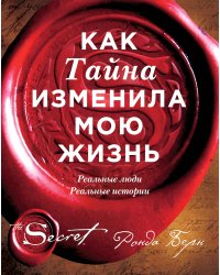 Как Тайна изменила мою жизнь : реальные люди, реальные истории