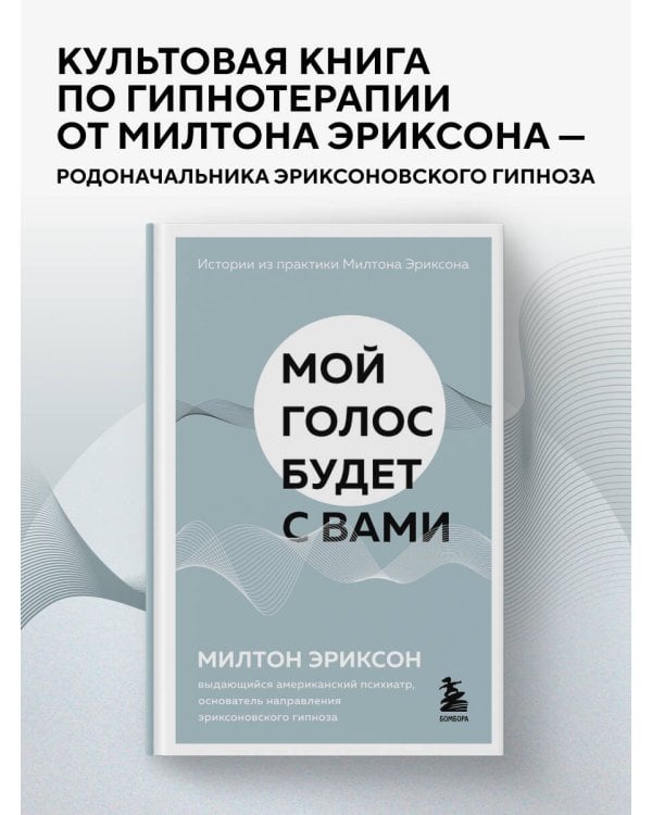 Дополнительное изображение книги «Мой голос будет с вами. Истории из практики Милтона Эриксона»