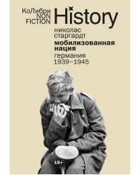 Мобилизованная нация: Германия 1939–1945 (европокет)