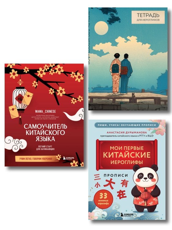 Обложка книги «Набор для изучающих китайский язык с нуля. Легкий старт в китайском! (ИК)» — Васильева Валентина Сергеевна, ISBN 9785042390487