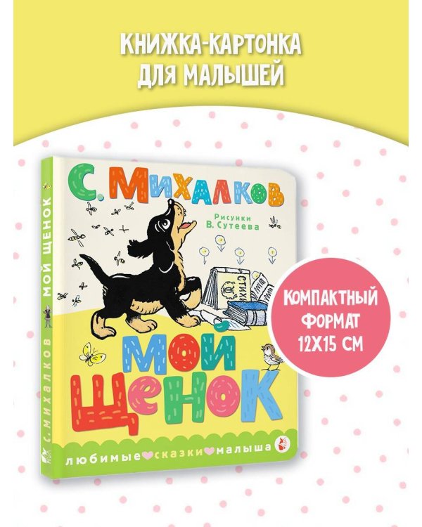 Мой щенок. Рис. В. Сутеева