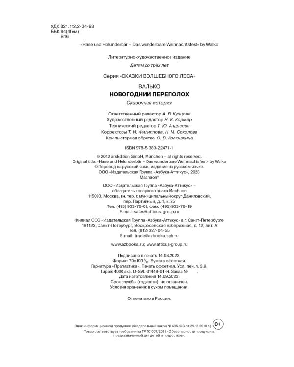 Новогодний переполох