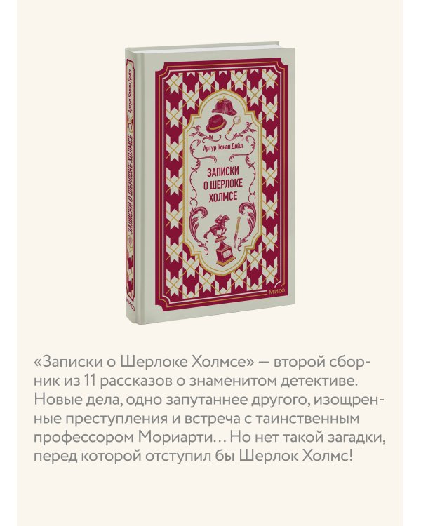 Дополнительное изображение книги «Записки о Шерлоке Холмсе. Вечные истории»
