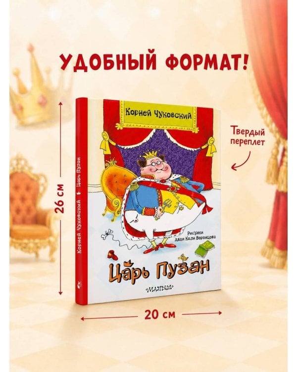 Царь Пузан. Рис. Н. Воронцова