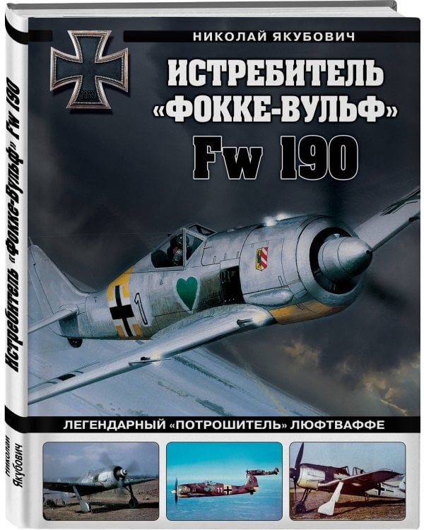 Истребитель «Фокке-Вульф» Fw 190. Легендарный «потрошитель» Люфтваффе