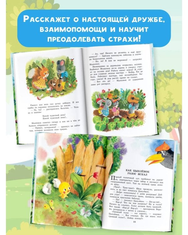 Песенка мышонка. Сказки