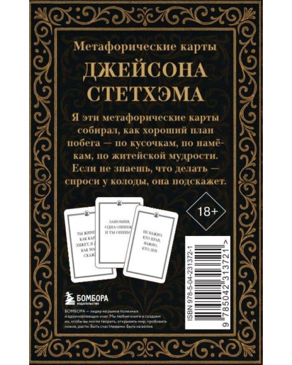 Метафорические карты от Джейсона Стетхэма