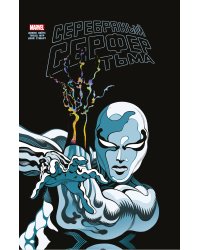 Серебряный Сёрфер. Тьма. Золотая коллекция Marvel