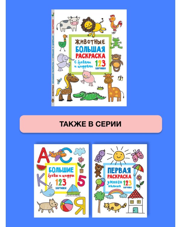 Животные. Большая раскраска с буквами и цифрами