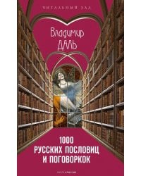 1000 русских пословиц и поговорок. Даль В.И.