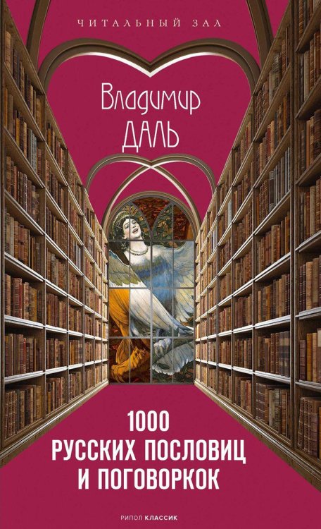 1000 русских пословиц и поговорок. Даль В.И.