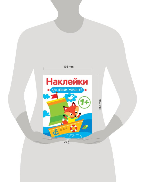 Наклейки для наших малышей. Выпуск 8. Кораблик
