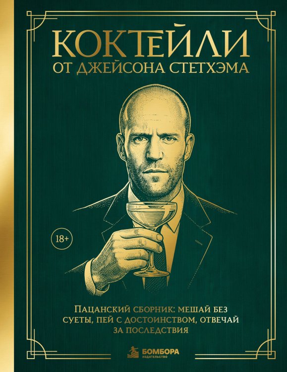 Обложка книги «Коктейли от Джейсона Стетхэма. Пацанский сборник: мешай без суеты, пей с достоинством, отвечай за последствия» — <не указано>, ISBN 9785042488832