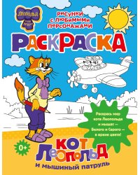 Кот Леопольд и мышиный патруль. Раскраска
