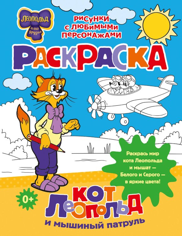 Кот Леопольд и его друзья Кот Леопольд и мышиный патруль. Раскраска