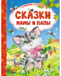 Сказки мамы и папы