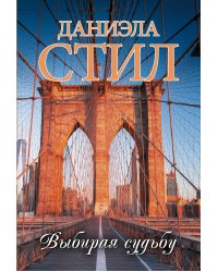 Выбирая судьбу