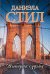 Обложка книги «Выбирая судьбу» — Стил Даниэла, ISBN 9785171910815