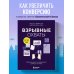 Взрывные охваты. Главная книга по маркетингу прямого отклика