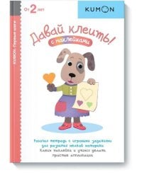 Давай клеить! KUMON