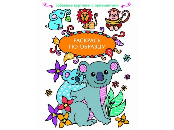 РАСКРАСЬ ПО ОБРАЗЦУ (Стрекоза) Раскрась по образцу. Коала