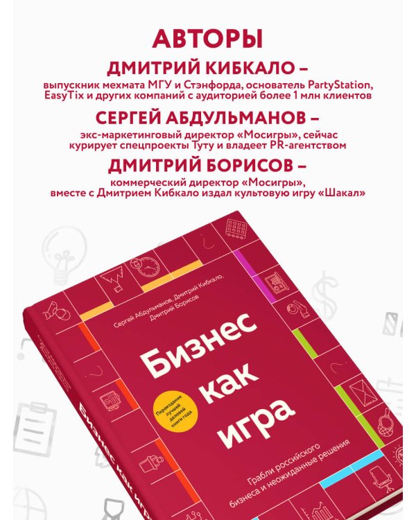 Бизнес как игра. Грабли российского бизнеса и неожиданные решения