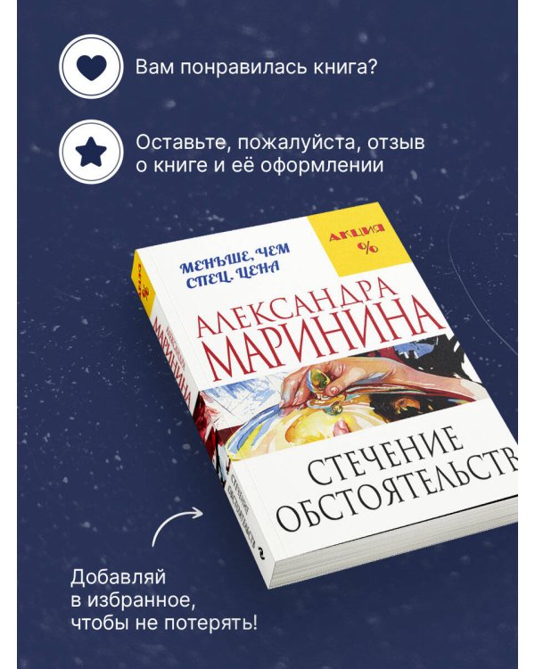 Стечение обстоятельств