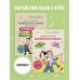 Полный курс корейского языка для начинающих с нуля до гып2. Набор из двух книг (ИК)