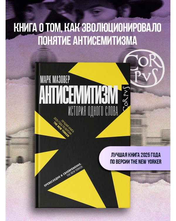 Дополнительное изображение книги «Антисемитизм»