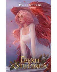 Грехи купидона (#3)