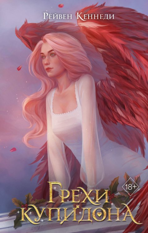 Freedom. Дела амуров. Бестселлер Рейвен Кеннеди Грехи купидона (#3)