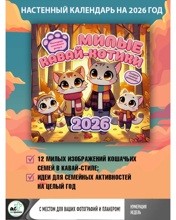 Милые кавай-котики. Календарь семейного досуга 2026