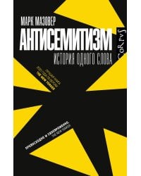 Антисемитизм