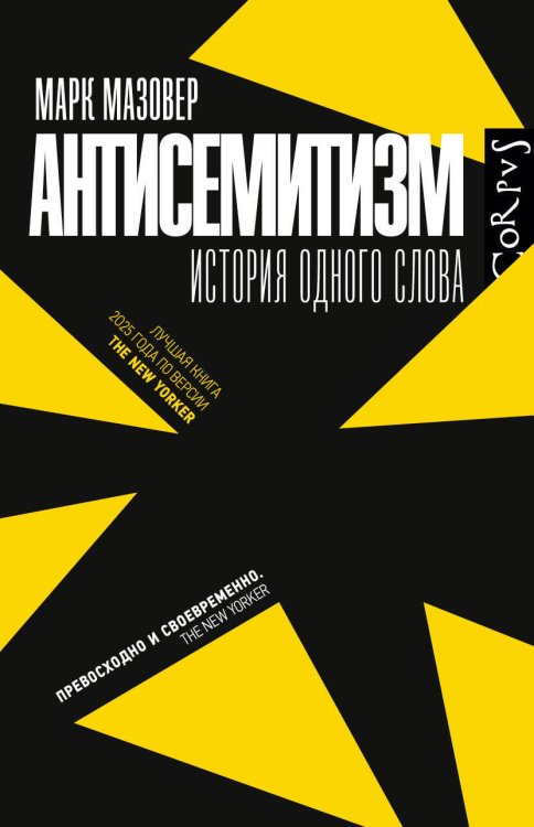Обложка книги «Антисемитизм» — Мазовер Марк, ISBN 9785171809218