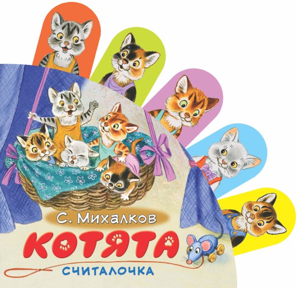 Книжки с суперзакладками Котята