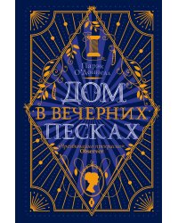 Дом в Вечерних песках