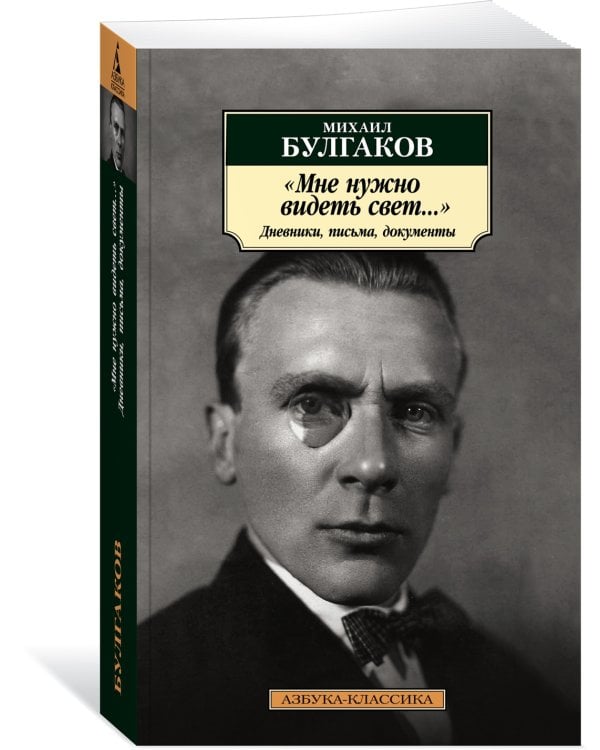 "Мне нужно видеть свет...". Дневники, письма, документы
