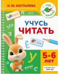 Учусь читать. 5-6 лет