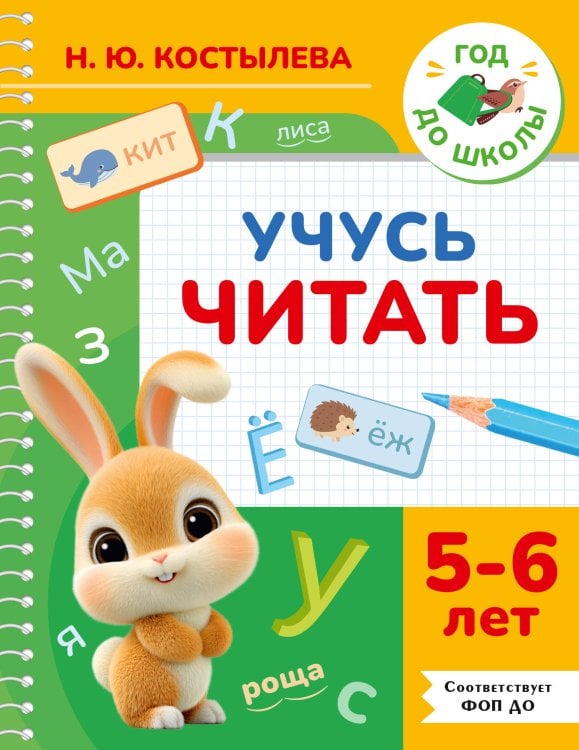 Обложка книги «Учусь читать. 5-6 лет» — Костылева Наталия Юрьевна, ISBN 9785171879716