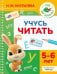 Обложка книги «Учусь читать. 5-6 лет» — Костылева Наталия Юрьевна, ISBN 9785171879716