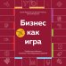 Бизнес как игра. Грабли российского бизнеса и неожиданные решения