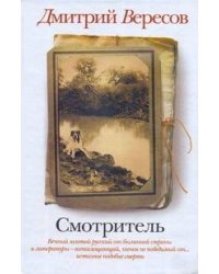 Смотритель